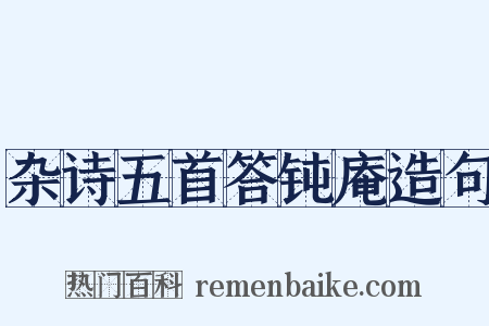杂诗五首答钝庵造句是什么意思的图片